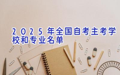 2025年全国自考主考学校和专业名单