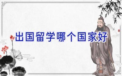 出国留学哪个国家好