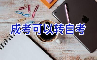 成考可以转自考