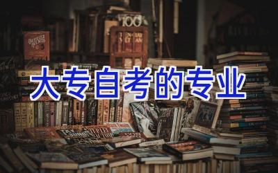 大专自考的专业