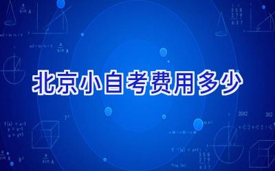 北京小自考费用多少