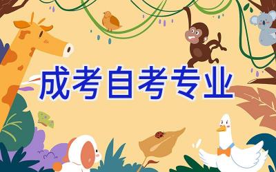 成考自考专业