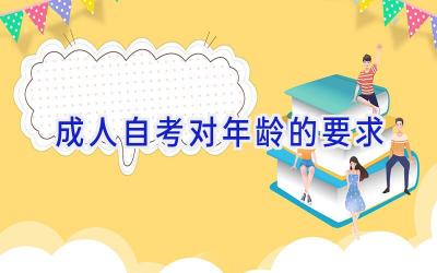 成人自考对年龄的要求