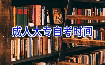 成人大专自考时间