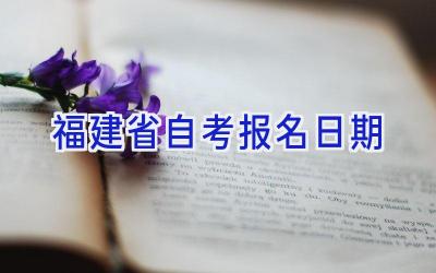 福建省自考报名日期