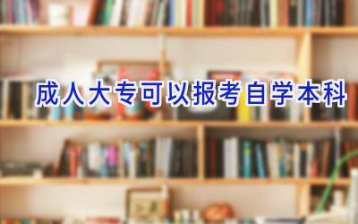 成人大专可以报考自学本科