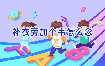 补衣旁加个韦怎么念