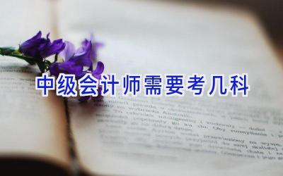 中级会计师需要考几科