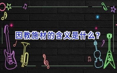 因教施材的含义是什么？