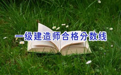 一级建造师合格分数线