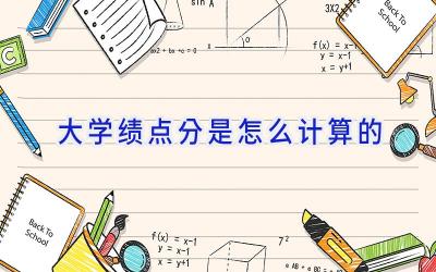 大学绩点分是怎么计算的