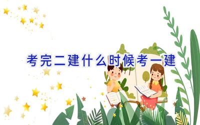 考完二建什么时候考一建