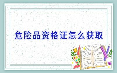 危险品资格证怎么获取