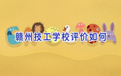 赣州技工学校评价如何