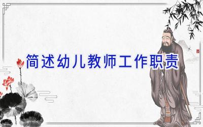 简述幼儿教师工作职责