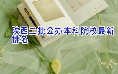 陕西二批公办本科院校最新排名