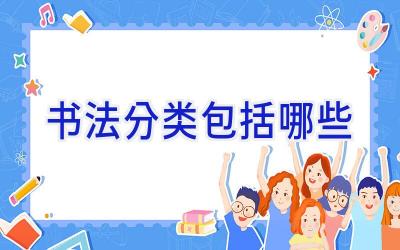 书法分类包括哪些