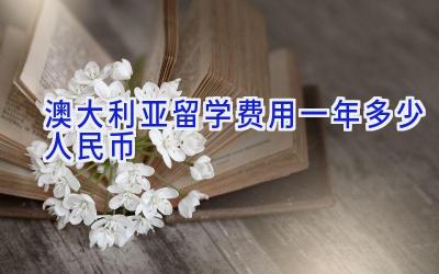 澳大利亚留学费用一年多少人民币