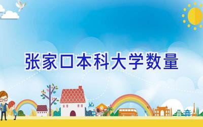 张家口本科大学数量