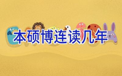 本硕博连读几年