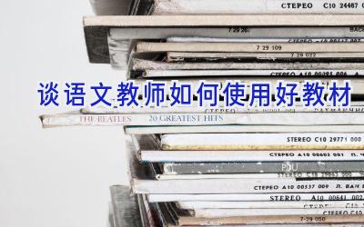 谈语文教师如何使用好教材