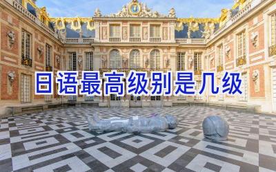 日语最高级别是几级