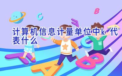 计算机信息计量单位中 k代表什么