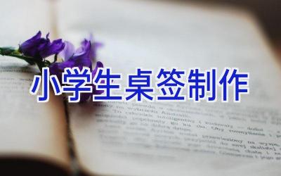 小学生桌签制作