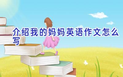 介绍我的妈妈英语作文怎么写