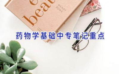 药物学基础中专笔记重点