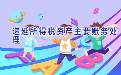 递延所得税资产主要账务处理