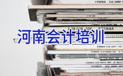 河南会计培训
