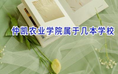 仲凯农业学院属于几本学校