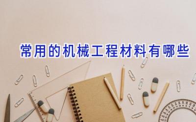 常用的机械工程材料有哪些