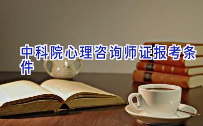 中科院心理咨询师证报考条件