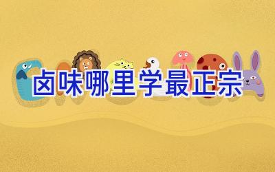 卤味哪里学最正宗