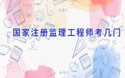 国家注册监理工程师考几门