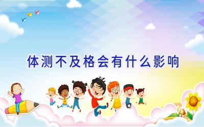 体测不及格会有什么影响