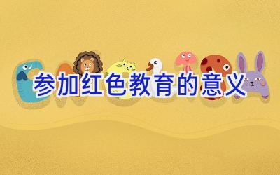 参加红色教育的意义