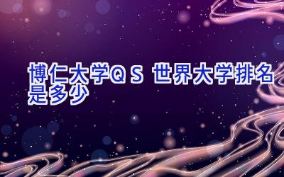 博仁大学QS世界大学排名是多少