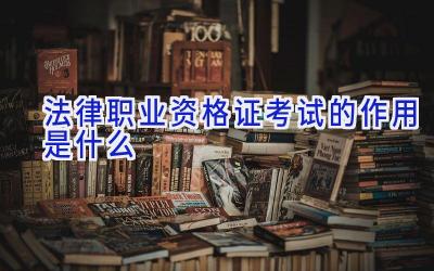 法律职业资格证考试的作用是什么