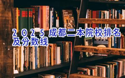2025成都二本院校排名及分数线