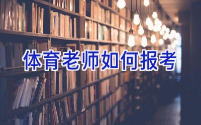体育老师如何报考