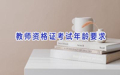 教师资格证考试年龄要求