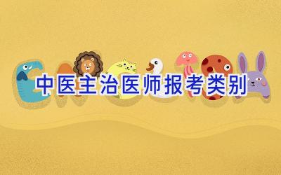 中医主治医师报考类别