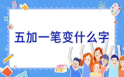 五加一笔变什么字