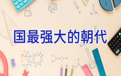 国最强大的朝代