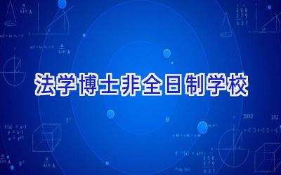 法学博士非全日制学校