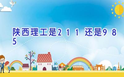 陕西理工是211还是985
