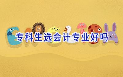 专科生选会计专业好吗